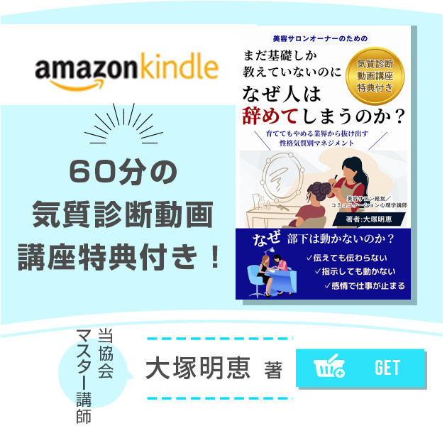 【美容サロンオーナーのための】まだ基礎しか教えていないのに、なぜ人は辞めてしまうのか: 育てても辞める業界から抜け出す 性格気質別マネジメント