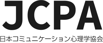 JCPA日本コニュニケーション心理学協会